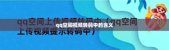 qq空间视频转码中的含义