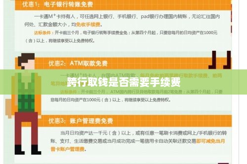 跨行取钱是否需要手续费，跨行取钱是否需要手续费取决于银行和具体操作流程。