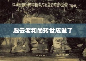 虚云老和尚转世成谁了，虚云老和尚转世成释迦牟尼