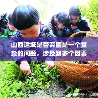 山西运城是否穷困是一个复杂的问题，涉及到多个因素，山西运城经济状况探讨