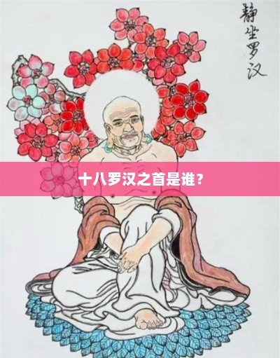 十八罗汉之首是谁？罗汉之首揭秘