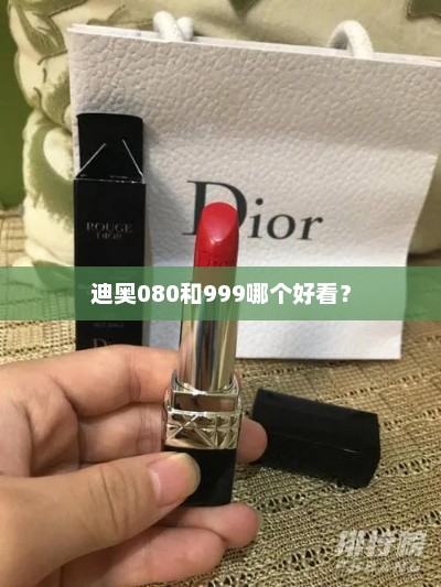 迪奥080和999哪个好看？迪奥080和999哪个好看取决于个人喜好和场合需求