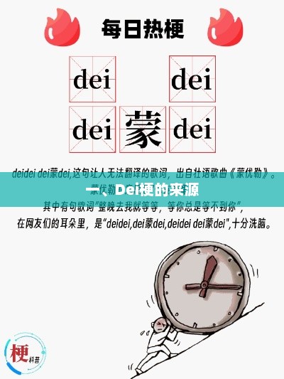 一、Dei梗的来源，Dei梗的来源可以追溯到网络文化中的流行元素和创意表达。