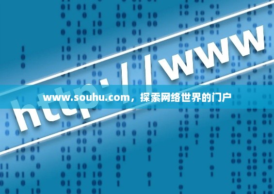 www.souhu.com，探索网络世界的门户，网络探索新纪元，探索www.souhu.com