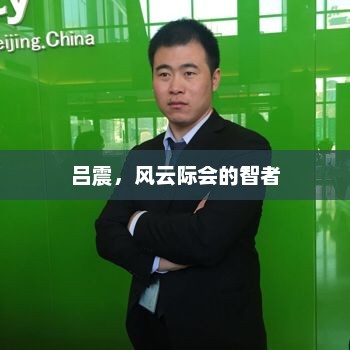 吕震，风云际会的智者，风云智者吕震