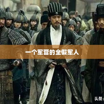 一个军营的全假军人，军营中的假军人形象