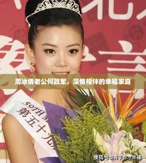 周冰倩老公何政军，深情相伴的幸福家庭，周冰倩与何政军深情相伴，幸福家庭美满