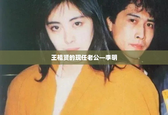 王祖贤的现任老公—李明，王祖贤现任老公，李明