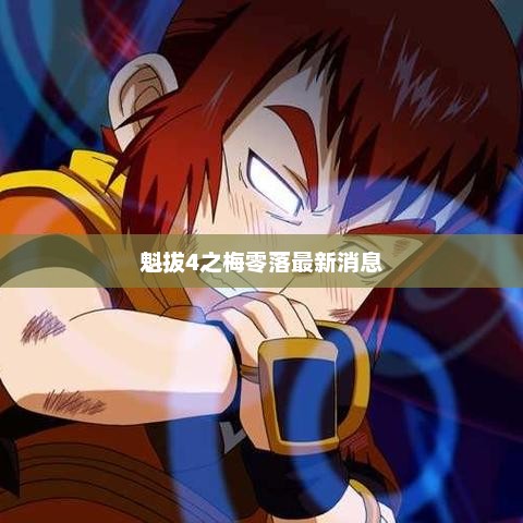 魁拔4之梅零落最新消息