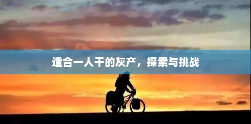 适合一人干的灰产，探索与挑战，一人灰产探索与挑战，挖掘新商机