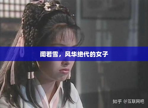 闻若雪，风华绝代的女子，风华绝代女子闻若雪