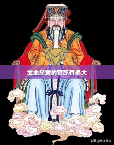 文曲星君的官职有多大，文曲星君官职巨大