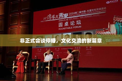 非正式会谈停播，文化交流的新篇章，非正式会谈，文化交流的新篇章开启