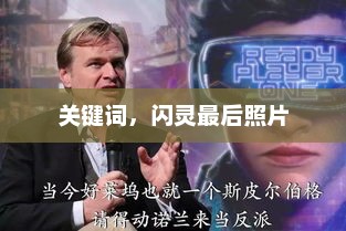 关键词，闪灵最后照片，闪灵最后照片揭秘