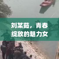 刘某茹，青春绽放的魅力女性，刘某茹，青春绽放的魅力女性
