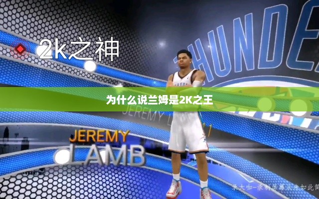 为什么说兰姆是2K之王 为什么说兰姆是2K之王