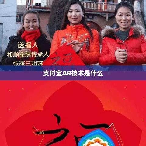 支付宝AR技术是什么，支付宝AR技术，引领未来支付新革命