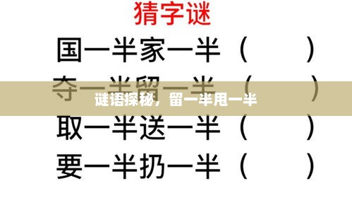 谜语探秘，留一半甩一半，揭秘谜语，揭秘留一半甩一半的秘密