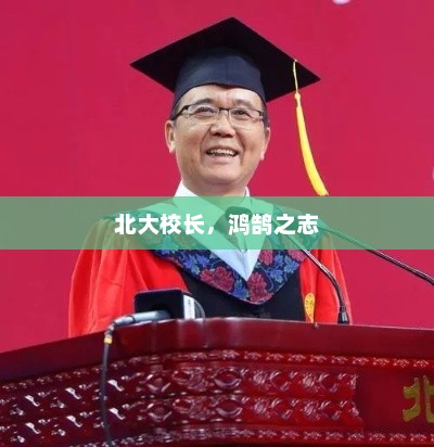 北大校长，鸿鹄之志，北大校长胸怀壮志