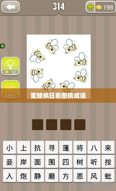蜜蜂疯狂看图猜成语，蜜蜂猜成语大赛