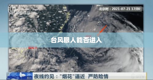 台风眼人能否进入，台风眼内人员安全须知