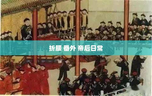 折腰 番外 帝后日常，帝后日常，折腰番外