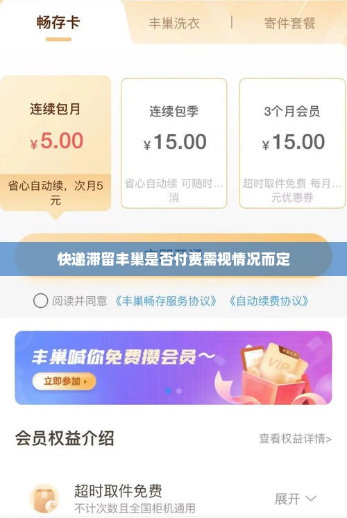 快递滞留丰巢是否付费需视情况而定 快递滞留丰巢是否付费需视情况而定