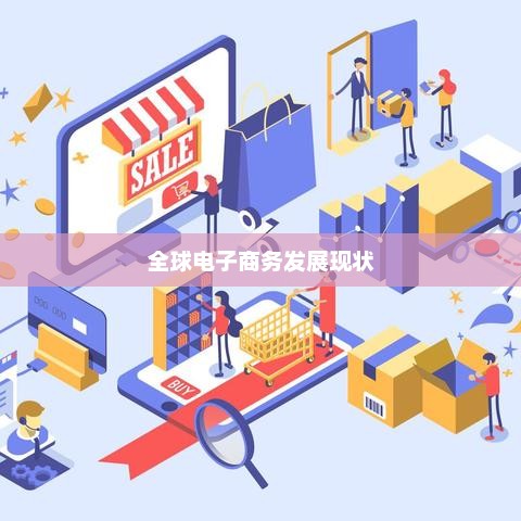 全球电子商务发展现状，全球电子商务发展现状分析