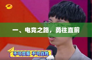 一、电竞之路，勇往直前，电竞之路，勇攀高峰