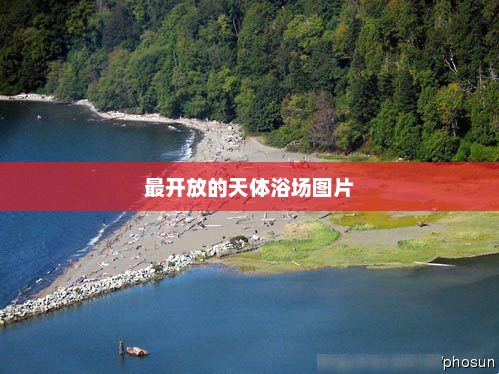 最开放的天体浴场图片，天体浴场盛景图片
