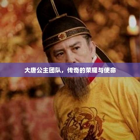 大唐公主团队，传奇的荣耀与使命