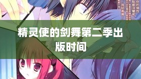 精灵使的剑舞第二季出版时间，精灵使的剑舞第二季出版时间，近期