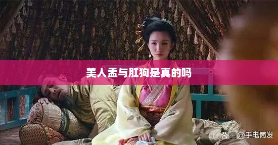 美人盂与肛狗是真的吗