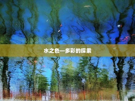 水之色—多彩的探索，水之色多彩探索