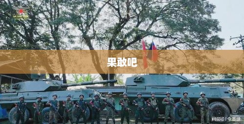 果敢吧，果敢前行
