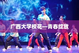 广西大学校花—青春绽放，广西大学校花青春绽放