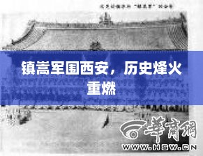 镇嵩军围西安，历史烽火重燃，镇嵩军围西安烽火再燃
