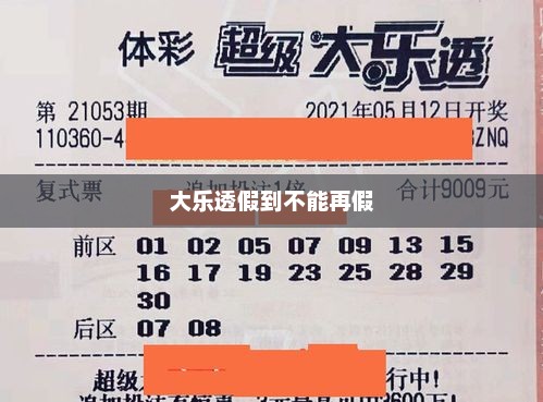 大乐透假到不能再假，大乐透假到极致