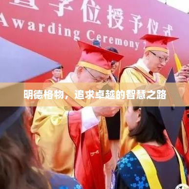 明德格物，追求卓越的智慧之路，明德格物，卓越之路的智慧探索