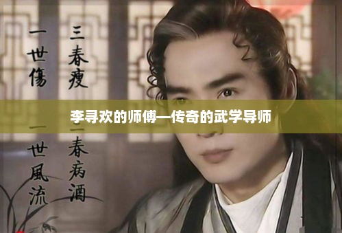 李寻欢的师傅—传奇的武学导师，李寻欢的传奇武学导师