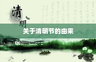 关于清明节的由来，清明节由来探究