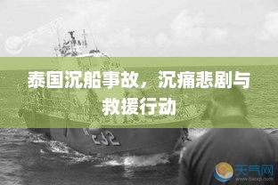 泰国沉船事故，沉痛悲剧与救援行动，泰国沉船事故救援行动，悲痛中的救援与努力