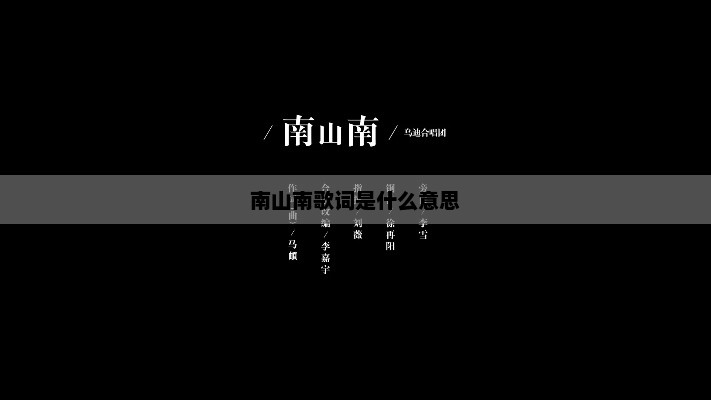 南山南歌词是什么意思，南山南歌词含义解析