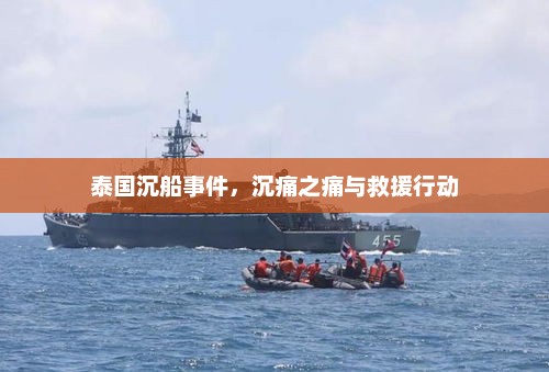 泰国沉船事件，沉痛之痛与救援行动，泰国沉船事件救援行动，沉痛之痛与救援行动