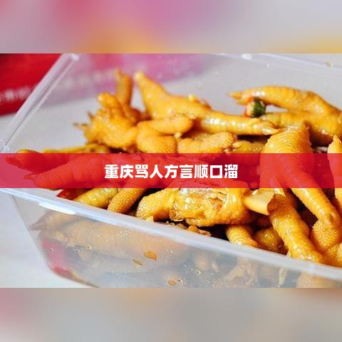 重庆骂人方言顺口溜，重庆骂人方言顺口溜，，街头巷尾话连篇，方言俚语惹人烦。
