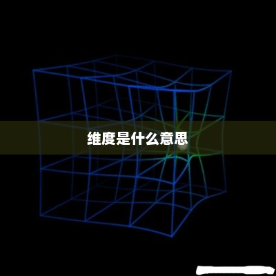 维度是什么意思，维度概念解析