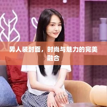 男人装封面，时尚与魅力的完美融合，魅力四溢，男人装封面揭秘