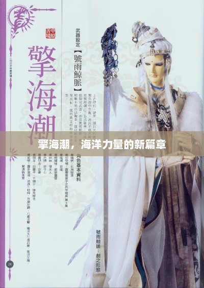 擎海潮，海洋力量的新篇章，海洋新篇章，擎海潮引领海洋力量新篇章