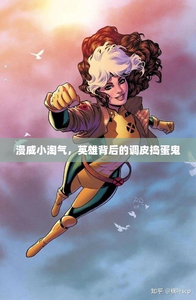 漫威小淘气，英雄背后的调皮捣蛋鬼，漫威英雄背后的捣蛋鬼，小淘气揭秘