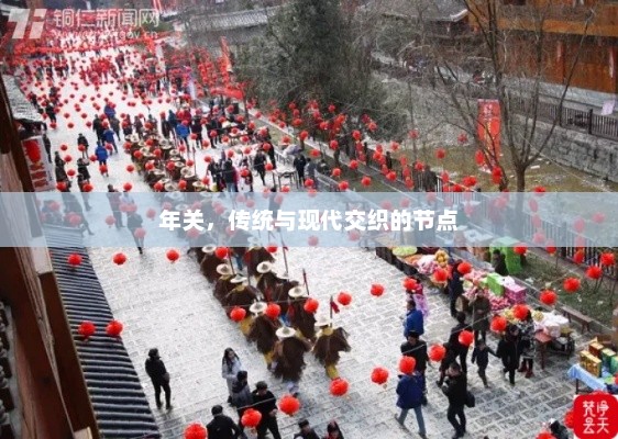 年关，传统与现代交织的节点，年关，传统与现代交织的交汇点